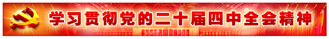 學(xué)習(xí)貫徹黨的二十屆四中全會(huì)精神